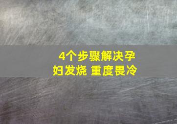 4个步骤解决孕妇发烧 重度畏冷